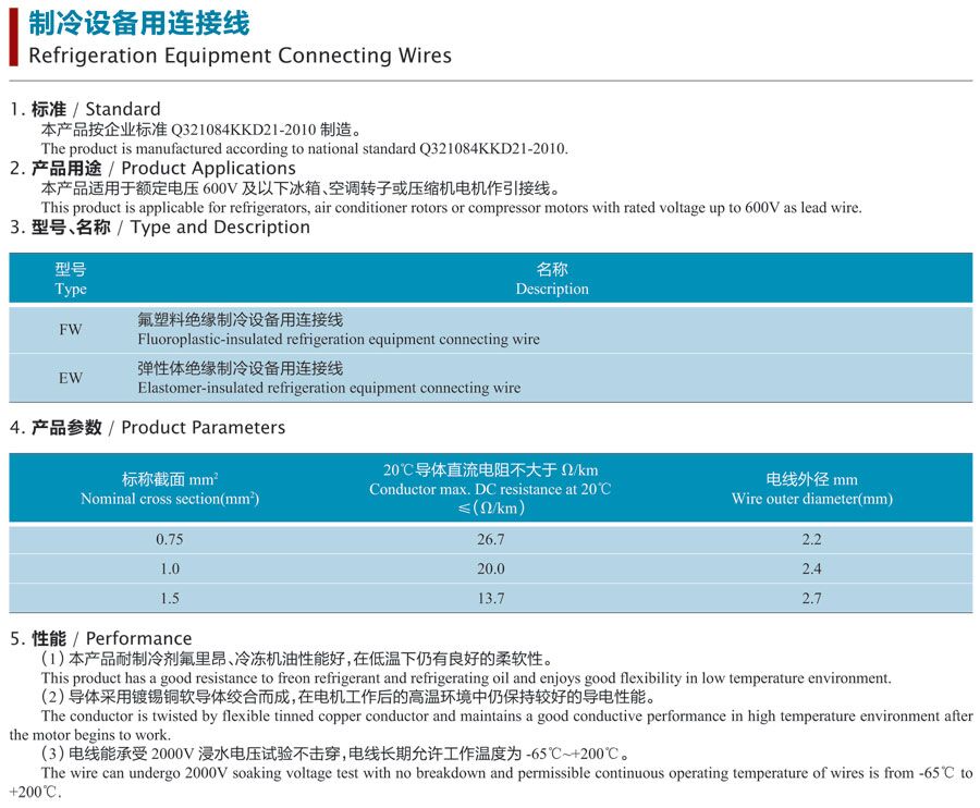 制冷设备用连接线
