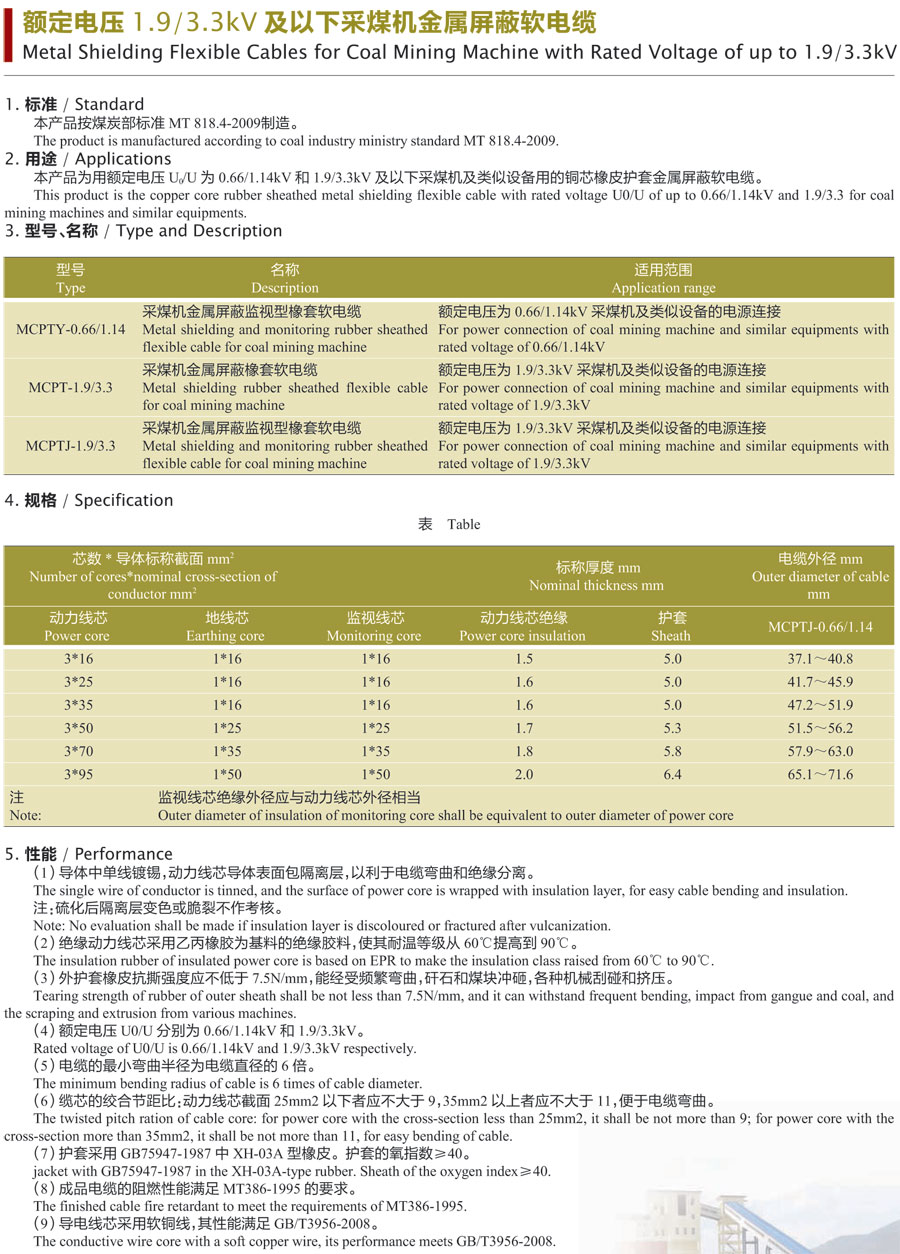 额定电压1.9/3.3kv及以下采煤机金属屏蔽软电缆