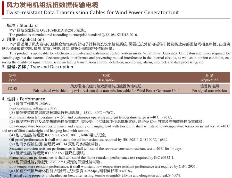 风力发电机组抗扭数据传输电缆
