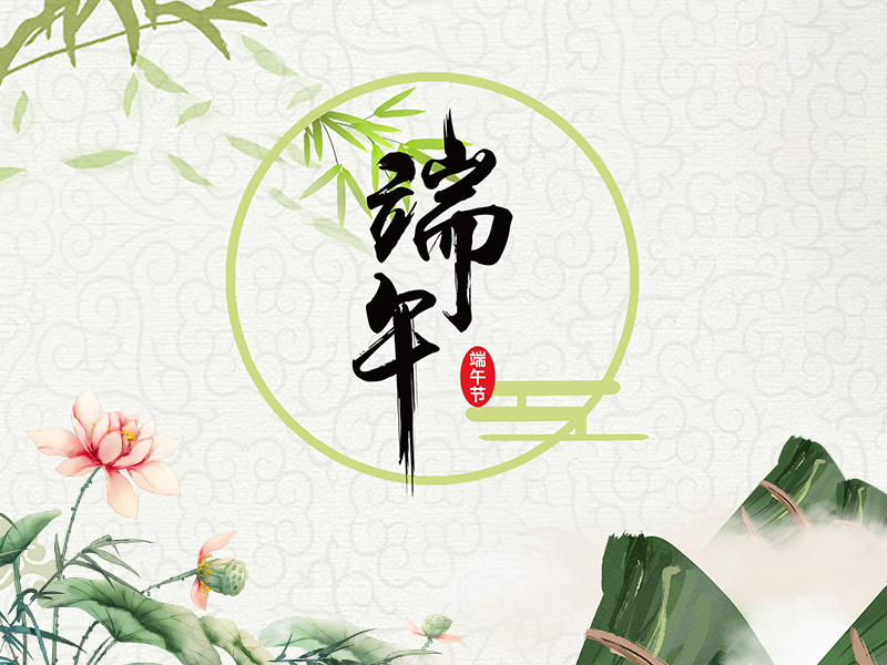 2024新澳门原料网大全新澳门宝典祝大家端午节安康！